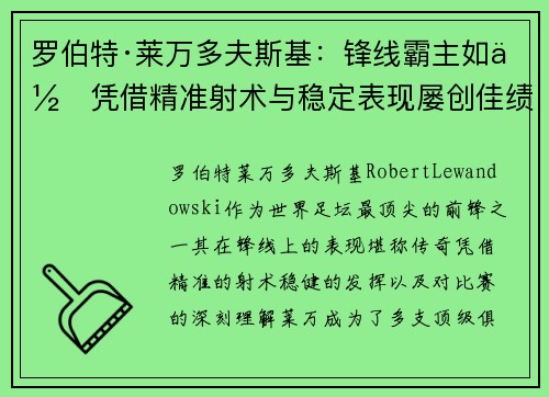 罗伯特·莱万多夫斯基：锋线霸主如何凭借精准射术与稳定表现屡创佳绩