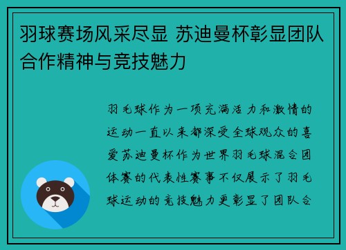 羽球赛场风采尽显 苏迪曼杯彰显团队合作精神与竞技魅力