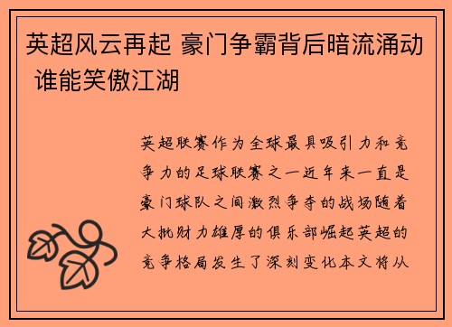 英超风云再起 豪门争霸背后暗流涌动 谁能笑傲江湖