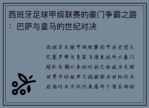 西班牙足球甲级联赛的豪门争霸之路：巴萨与皇马的世纪对决