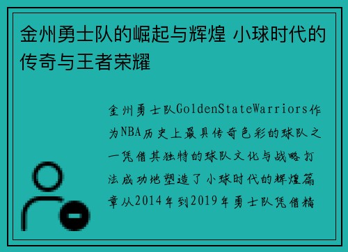 金州勇士队的崛起与辉煌 小球时代的传奇与王者荣耀
