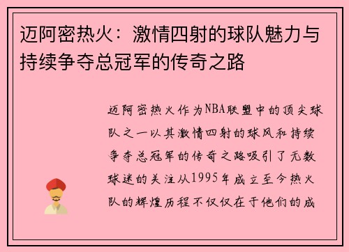 迈阿密热火：激情四射的球队魅力与持续争夺总冠军的传奇之路