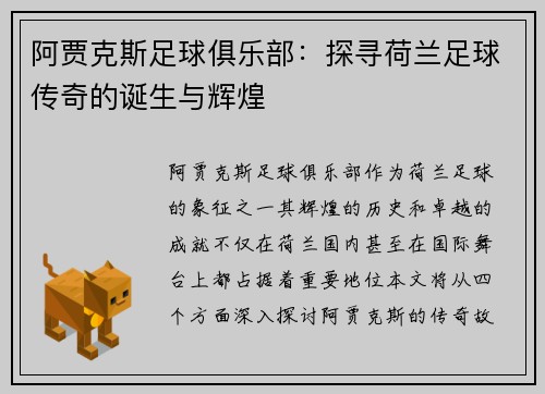 阿贾克斯足球俱乐部：探寻荷兰足球传奇的诞生与辉煌