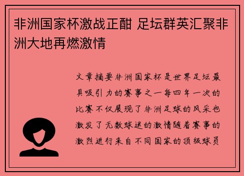 非洲国家杯激战正酣 足坛群英汇聚非洲大地再燃激情