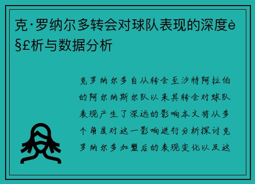 克·罗纳尔多转会对球队表现的深度解析与数据分析