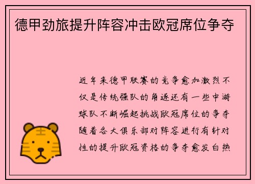 德甲劲旅提升阵容冲击欧冠席位争夺