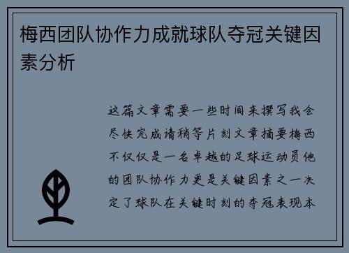 梅西团队协作力成就球队夺冠关键因素分析