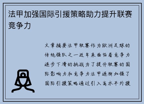 法甲加强国际引援策略助力提升联赛竞争力