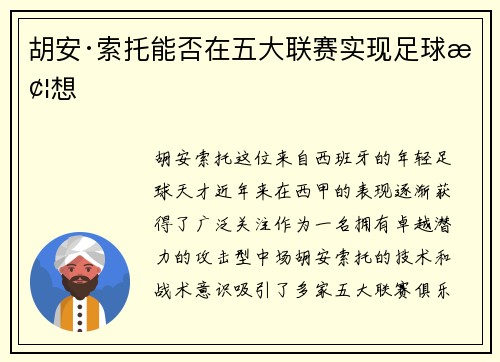 胡安·索托能否在五大联赛实现足球梦想