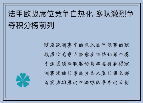 法甲欧战席位竞争白热化 多队激烈争夺积分榜前列