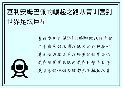 基利安姆巴佩的崛起之路从青训营到世界足坛巨星