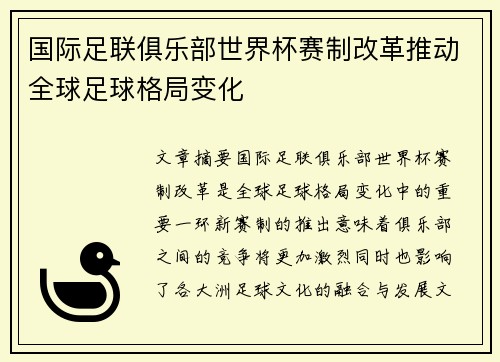 国际足联俱乐部世界杯赛制改革推动全球足球格局变化
