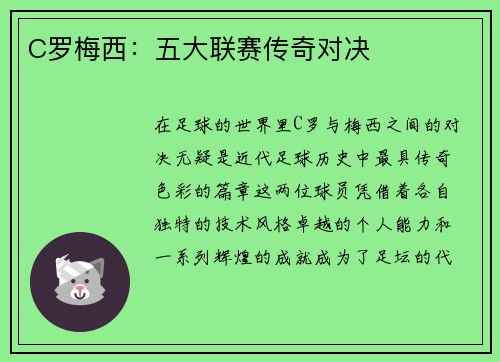 C罗梅西：五大联赛传奇对决