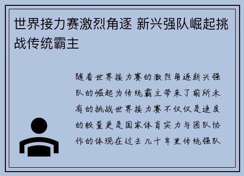 世界接力赛激烈角逐 新兴强队崛起挑战传统霸主
