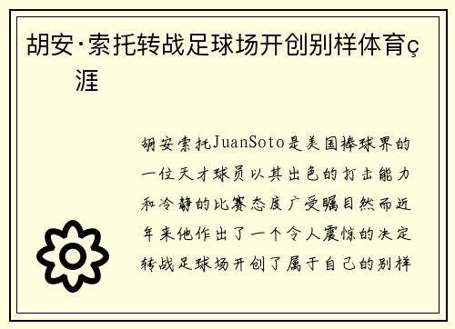 胡安·索托转战足球场开创别样体育生涯