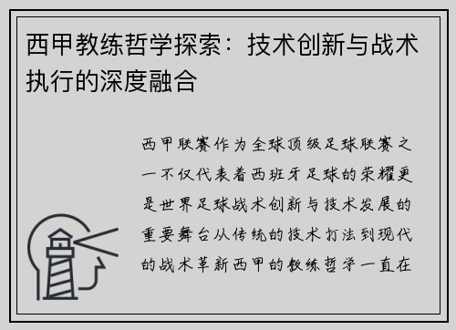 西甲教练哲学探索：技术创新与战术执行的深度融合