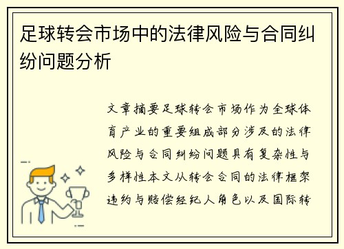 足球转会市场中的法律风险与合同纠纷问题分析