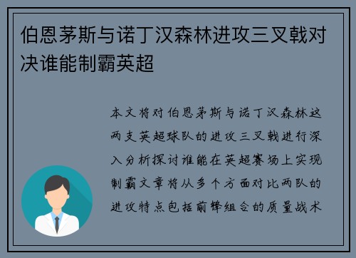 伯恩茅斯与诺丁汉森林进攻三叉戟对决谁能制霸英超