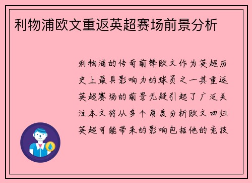 利物浦欧文重返英超赛场前景分析