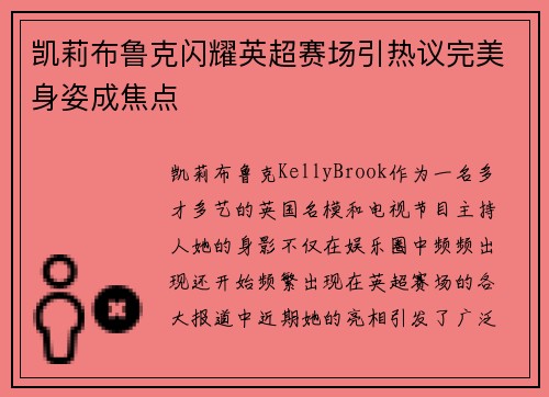 凯莉布鲁克闪耀英超赛场引热议完美身姿成焦点