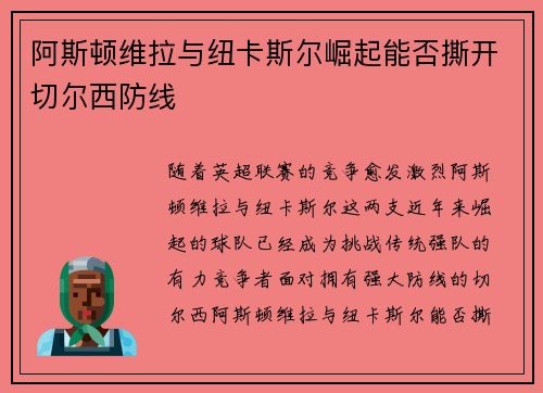 阿斯顿维拉与纽卡斯尔崛起能否撕开切尔西防线