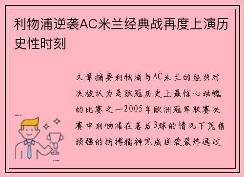 利物浦逆袭AC米兰经典战再度上演历史性时刻