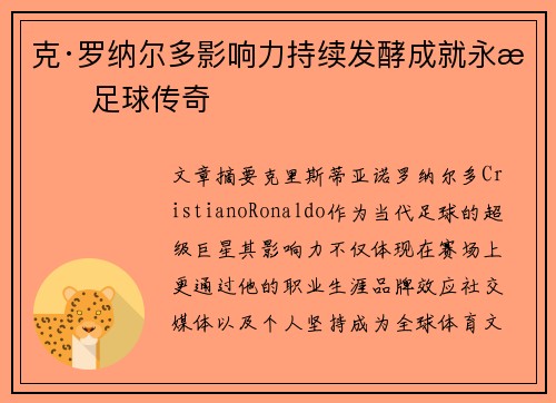 克·罗纳尔多影响力持续发酵成就永恒足球传奇