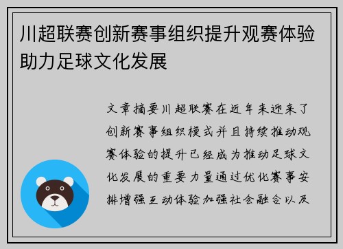 川超联赛创新赛事组织提升观赛体验助力足球文化发展