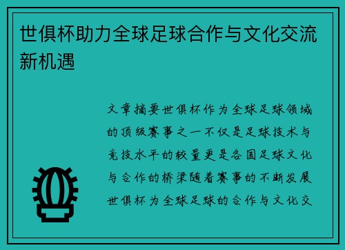 世俱杯助力全球足球合作与文化交流新机遇