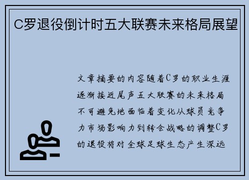C罗退役倒计时五大联赛未来格局展望
