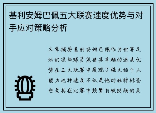 基利安姆巴佩五大联赛速度优势与对手应对策略分析