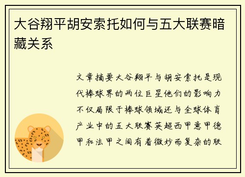 大谷翔平胡安索托如何与五大联赛暗藏关系