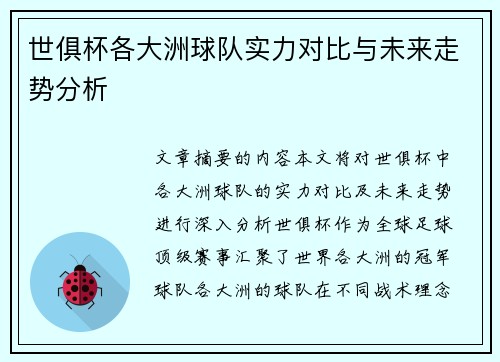 世俱杯各大洲球队实力对比与未来走势分析