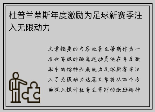 杜普兰蒂斯年度激励为足球新赛季注入无限动力