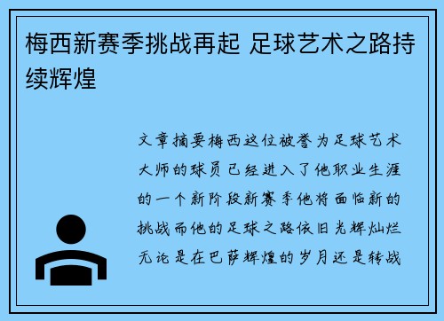 梅西新赛季挑战再起 足球艺术之路持续辉煌