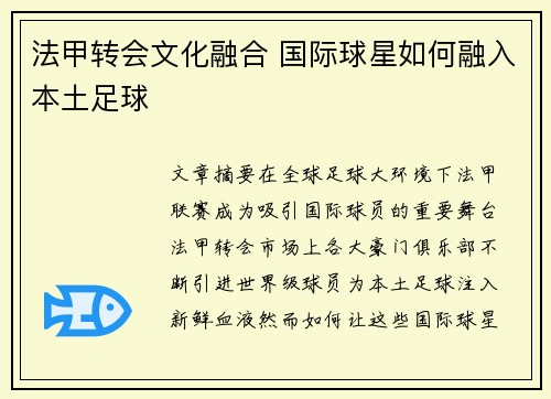 法甲转会文化融合 国际球星如何融入本土足球