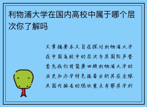 利物浦大学在国内高校中属于哪个层次你了解吗