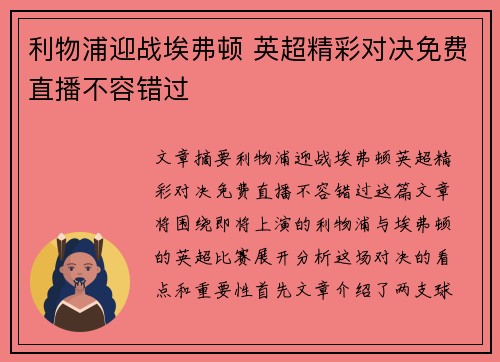 利物浦迎战埃弗顿 英超精彩对决免费直播不容错过