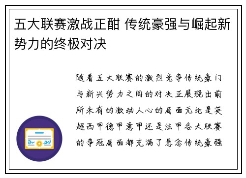 五大联赛激战正酣 传统豪强与崛起新势力的终极对决