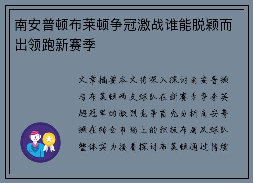 南安普顿布莱顿争冠激战谁能脱颖而出领跑新赛季