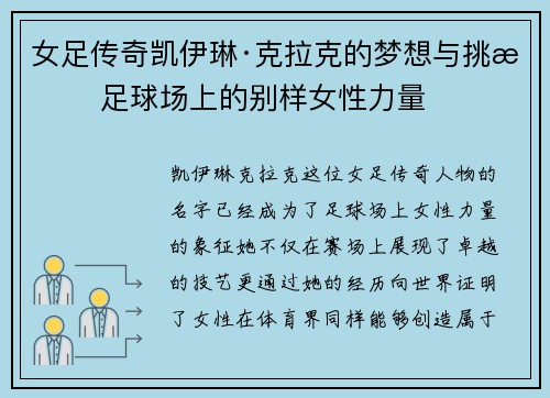 女足传奇凯伊琳·克拉克的梦想与挑战 足球场上的别样女性力量