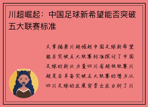 川超崛起：中国足球新希望能否突破五大联赛标准