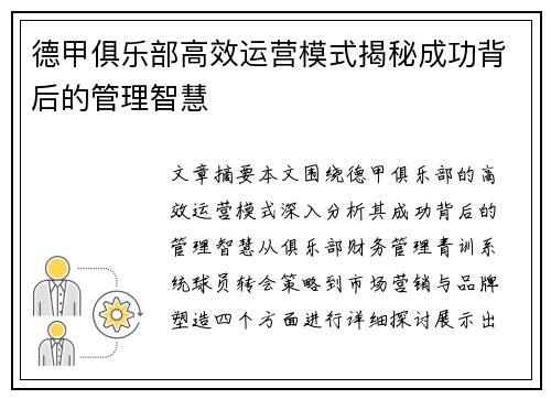 德甲俱乐部高效运营模式揭秘成功背后的管理智慧
