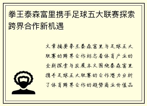 拳王泰森富里携手足球五大联赛探索跨界合作新机遇