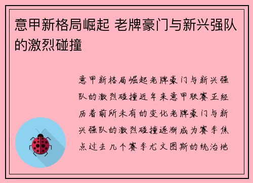 意甲新格局崛起 老牌豪门与新兴强队的激烈碰撞