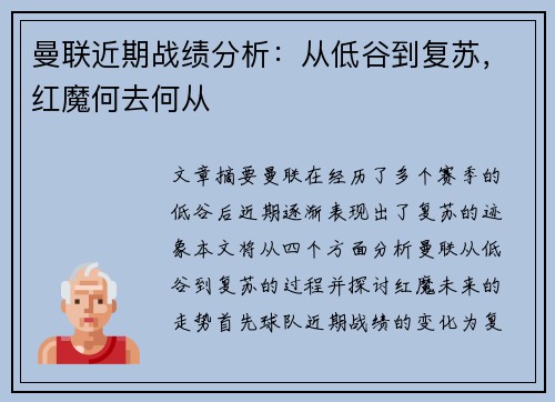 曼联近期战绩分析：从低谷到复苏，红魔何去何从