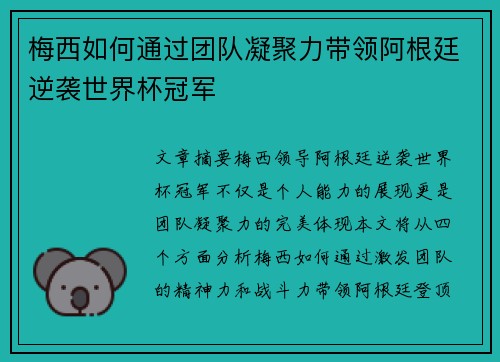 梅西如何通过团队凝聚力带领阿根廷逆袭世界杯冠军