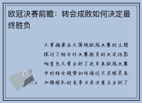 欧冠决赛前瞻：转会成败如何决定最终胜负