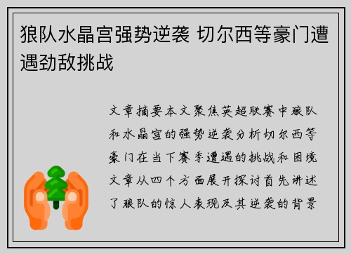 狼队水晶宫强势逆袭 切尔西等豪门遭遇劲敌挑战