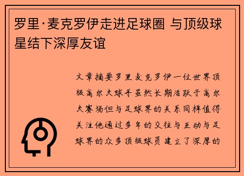 罗里·麦克罗伊走进足球圈 与顶级球星结下深厚友谊